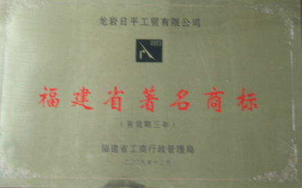 福建省著名商標(biāo)