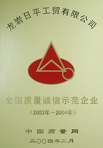 全國(guó)質(zhì)量誠(chéng)信示范企業(yè)